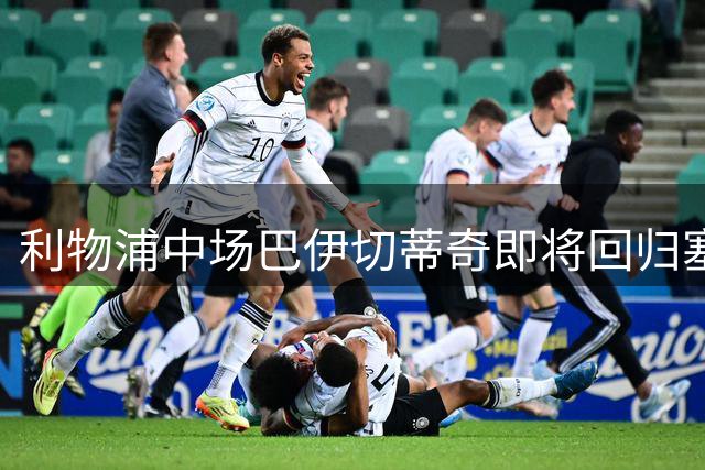 利物浦中场巴伊切蒂奇即将回归塞尔塔 转会谈判进入尾声