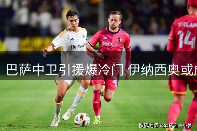 巴萨中卫引援爆冷门 伊纳西奥或成最佳搭档人选？