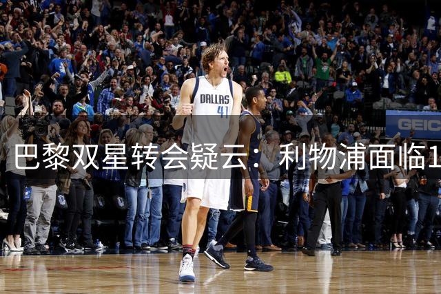 巴黎双星转会疑云：利物浦面临11.9亿天价困境