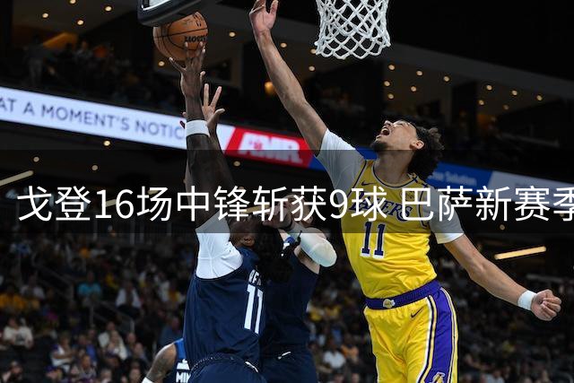 戈登16场中锋斩获9球 巴萨新赛季或将其打造为锋线利器