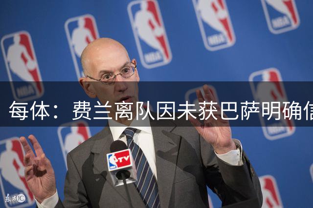 每体：费兰离队因未获巴萨明确信任，瓦伦时期已有先例