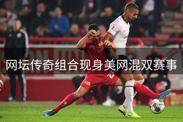 网坛传奇组合现身美网混双赛事